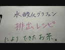 ワクチン計画つながった！！水酸化グラフェン。排出レシピによりできたお茶。