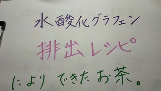 ワクチン計画つながった！！水酸化グラフェン。排出レシピによりできたお茶。