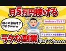 【2ch有益スレ】月5万円稼げるスゲーラクな副業挙げてけwwww【ゆっくり解説】