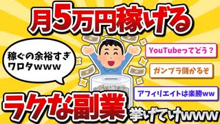 【2ch有益スレ】月5万円稼げるスゲーラクな副業挙げてけwwww【ゆっくり解説】