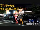 【弦巻マキ車載】マキちゃんとちょっとそこまで！Dest.12-3_夜の伏見稲荷大社