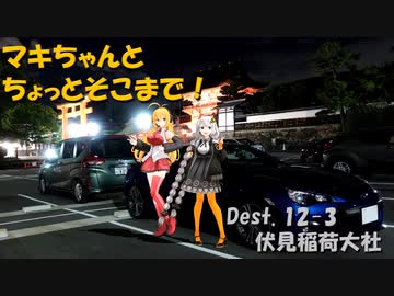 【弦巻マキ車載】マキちゃんとちょっとそこまで！Dest.12-3_夜の伏見稲荷大社