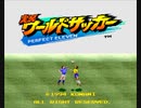 SFC実況ワールドサッカー_プラズマジャパンvsサッカー王国ブラジル(CPU対CPU)