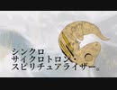 【枯色ヤモ4音階CVVC-Serious-】シンクロサイクロトロン・スピリチュアライザー。【UTAU音源配布】
