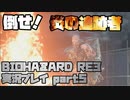 【生声実況】倒せ！炎の追跡者！【BIOHAZARD RE:3 実況プレイ part5】