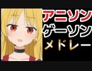 【神曲メドレー】テンション↑↑↑↑君の知らないアニソン・ゲーソンメドレー！その４３【作業用BGM】