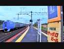 【のら】（キハ281に乗ってみた）2022年 9月 北海道 撮り鉄ーリング part .3
