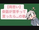 【両思い】会話が苦手って言ったら…の歌 V2 feat.初音ミク