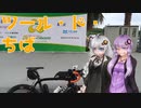 【voiceroid車載】自転車とキャンプと月と星　4年ぶりのツール・ド・ちば