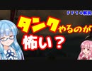 【FF14】初心者向け　タンクは怖い？　めんどくさい？　タンクを楽しむ方法【VOICEROID解説】