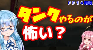 【FF14】初心者向け　タンクは怖い？　めんどくさい？　タンクを楽しむ方法【VOICEROID解説】