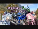 【琴葉姉妹車載】琴葉姉妹のちょっと出かけんけ？～落差日本一の称名滝【GLADIUS400】