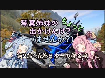 【琴葉姉妹車載】琴葉姉妹のちょっと出かけんけ？～落差日本一の称名滝【GLADIUS400】