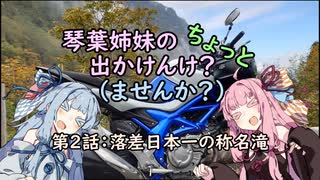 【琴葉姉妹車載】琴葉姉妹のちょっと出かけんけ？～落差日本一の称名滝【GLADIUS400】