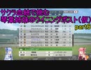 サクラ血統で挑む琴葉姉妹のウイニングポスト（仮）part6