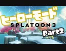 【スプラトゥーン3】挑めヒーローへの道！part1【零弌ラズヒ/Vtuber】