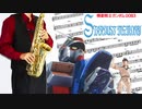 サックスで「MEN OF DESTINY」(機動戦士ガンダム0083 STARDUST MEMORY)を吹いてみた