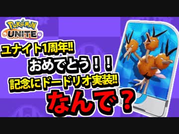 【実況】ポケモンユナイトでたわむれる 1周年を背負いしポケモン「ドードリオ」
