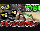 【実況】スプラトゥーン3でたわむれる Part36　竹（）
