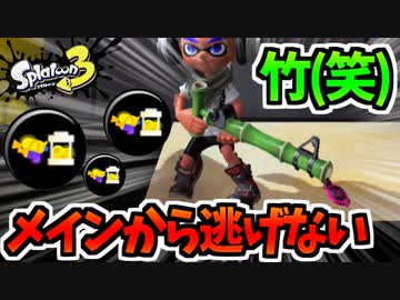 【実況】スプラトゥーン3でたわむれる Part36　竹（）