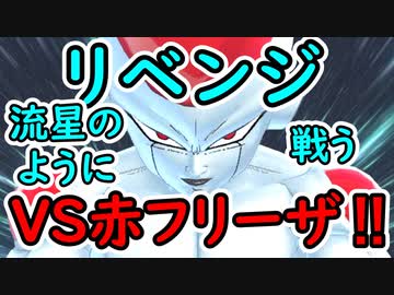 （ゆっくり音声）ドラゴンボールザブレイカーズ 赤フリーザ編