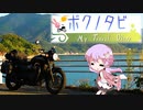 【結月ゆかり・ARIA姉妹車載 】ボクノタビ  ～山口探検～【ボンネビルT120】