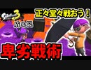 【実況】スプラトゥーン3でたわむれる Part37 正々堂々のスパイガジェット