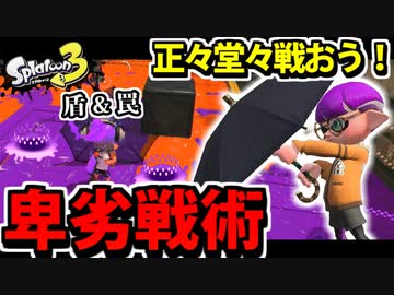 【実況】スプラトゥーン3でたわむれる Part37 正々堂々のスパイガジェット