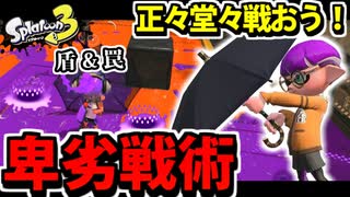 【実況】スプラトゥーン3でたわむれる Part37 正々堂々のスパイガジェット