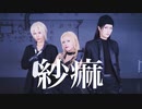 【名探偵コナン】紗痲　踊ってみた【黒の組織】