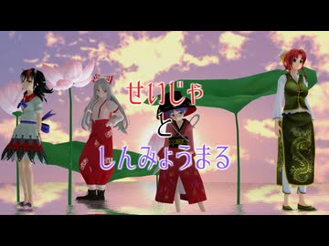 【東方MMD紙芝居】せいじゃとしんみょうまる 第十話【東方MMD】