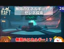 【RAFT】無限のエネルギー!?　セレネ探索＃２５【ゆっくり実況】