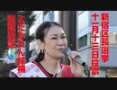 【新宿区長選挙】よだかれん候補街頭演説