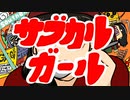 【初音ミク】サブカルガール　　【爺爺プロダクション】