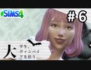 #6 大学生、ヴァンパイアを拾う【Sims4ゆっくり実況】