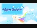 【MAYUオリジナル】flight flower