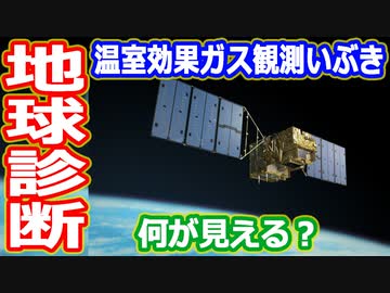 【ゆっくり解説】温室効果ガスは増えた減った？　日本の宇宙開発の歴史その46後編