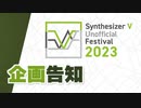 Synthesizer Vの楽曲投稿祭を開催します！【企画告知】