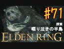 【初見実況】 考察しながら王になる　その７１ 【 ELDEN RING 】