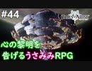【テイルズオブアライズ】心の黎明が今告げる。立ち上がれ私たちの物語【女性実況】＃４４
