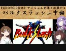 【VOICEROID実況】アイちゃん先輩と後輩たち「バルクスラッシュ」中編【ボイロレトロゲーム実況祭2】