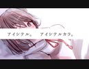 アイシテルカラ。/星界