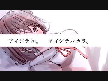 アイシテルカラ。/星界