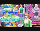 ＃4【シムズ4】ホームレスでコレクション生活【ゆっくり実況】