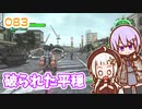 【地球防衛軍6】ゆかりさんとEDF6　ミッション083 破られた平穏【ゆづきず】