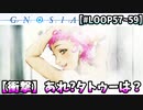 天下一頭の形がいい奴選手権【グノーシア】【LOOP57～59】
