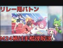 【ブルアカ】リレー用バトン M24柄付手榴弾解説 (VOICEVOX)