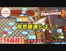 【#３８品目】Overcooked2　～意思疎通できない人たち～