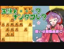 ひねくれ者の将棋指しS2 #27　玉頭位取り vs 四間飛車
