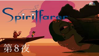 近すぎちゃってどうしよう / Spiritfarer（スピリットフェアラー） 第8夜